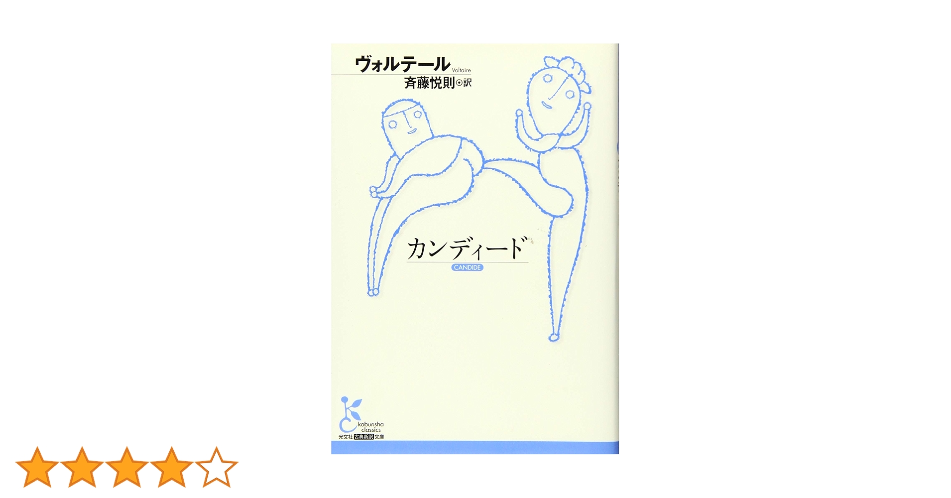 Amazon.co.jp: カンディード (光文社古典新訳文庫